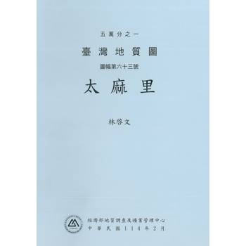 五萬分之一臺灣地質圖說明書. 圖幅第六十三號，太麻里