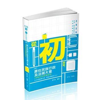 原住民族行政及法規大意(含原住民族發展史)(初等、五等、原住民族特考考試適用)