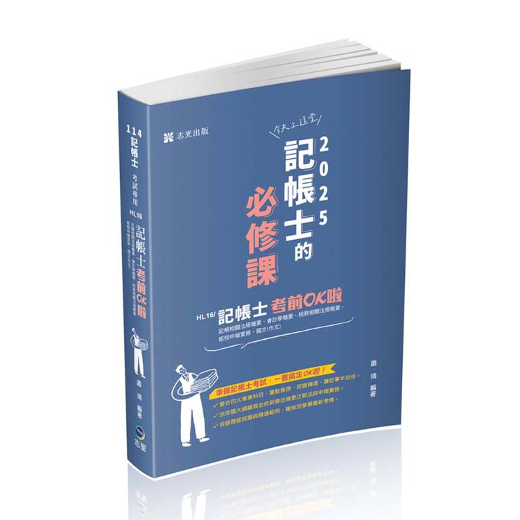 記帳士考前OK啦（記帳士考試適用）【金石堂、博客來熱銷】