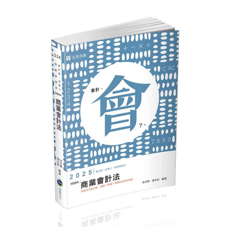 商業會計法（會計師‧記帳士‧檢察事務官考試適用）【金石堂、博客來熱銷】