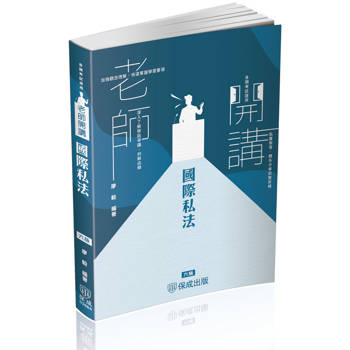 廖毅老師開講-國際私法-律師.司法官.外交特考(保成)