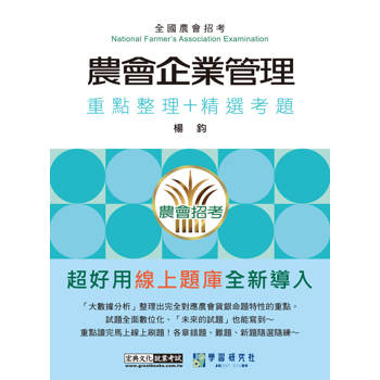 [線上題庫即時更新] 農會招考：企業管理