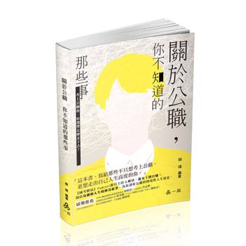 關於公職～你不知道的那些事(社會學習用書)
