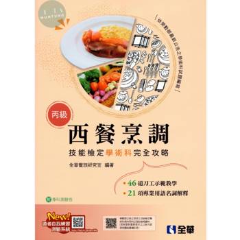 丙級西餐烹調技能檢定學術科完全攻略(2025最新版)(附學科測驗卷)
