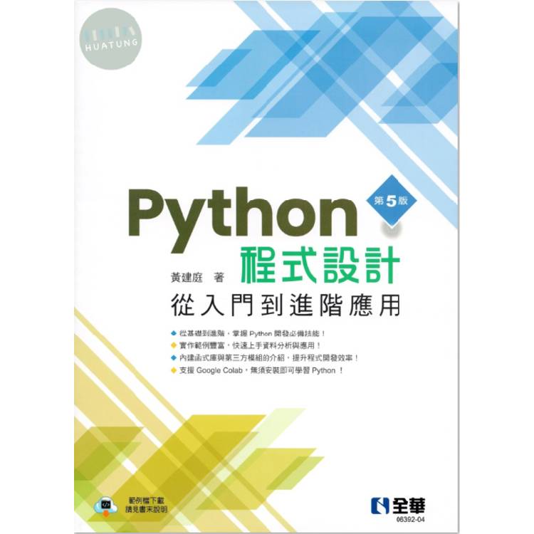 Python程式設計：從入門到進階應用(第五版)【金石堂、博客來熱銷】