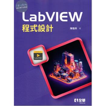 LabVIEW程式設計(第三版)