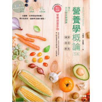營養學概論：健康×美容×飲食(第五版)(隨書附贈營養速查手冊)