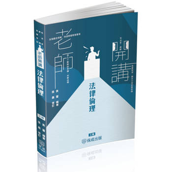 袁翟老師開講-法律倫理-律師.司法官.在校生(保成)