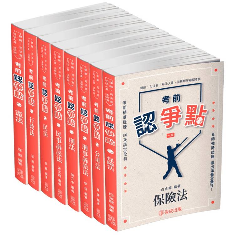 2025律師、司法官爭點套書（保成）（共8本）【金石堂、博客來熱銷】