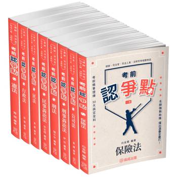 2025律師、司法官爭點套書(保成)(共8本)