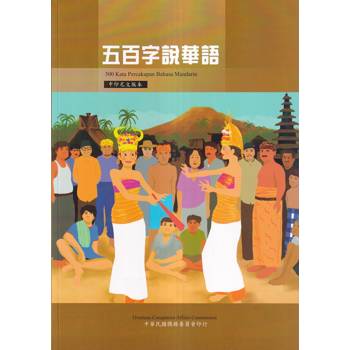 五百字說華語：中印尼文版(三版)