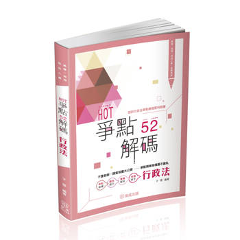 HOT爭點52解碼-行政法-高普.地特.司法人員(保成)