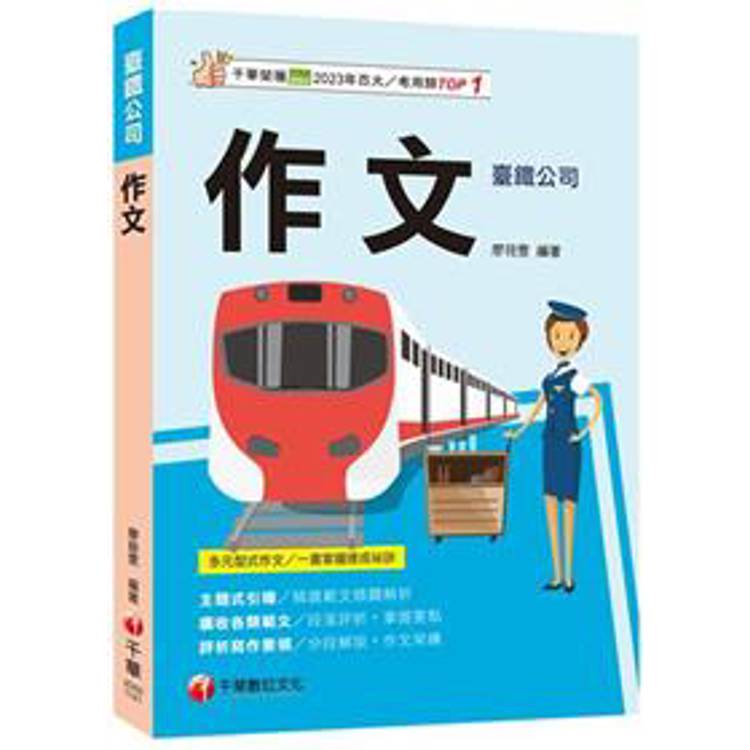 2025【掌握多元型式作文的速成祕訣】作文（臺灣鐵路公司）【金石堂、博客來熱銷】