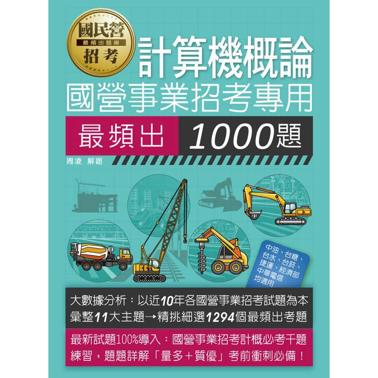 [線上題庫即時更新] 國營事業招考：計算機概論最頻出1000題【金石堂、博客來熱銷】
