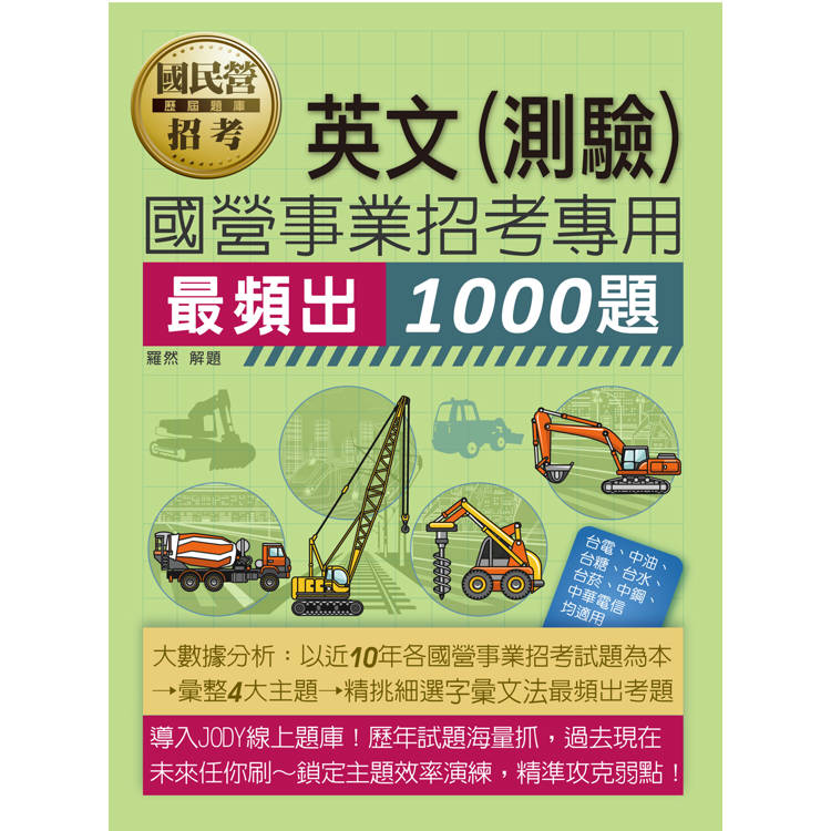 [線上題庫即時更新] 國民營事業招考英文必考1000題【金石堂、博客來熱銷】