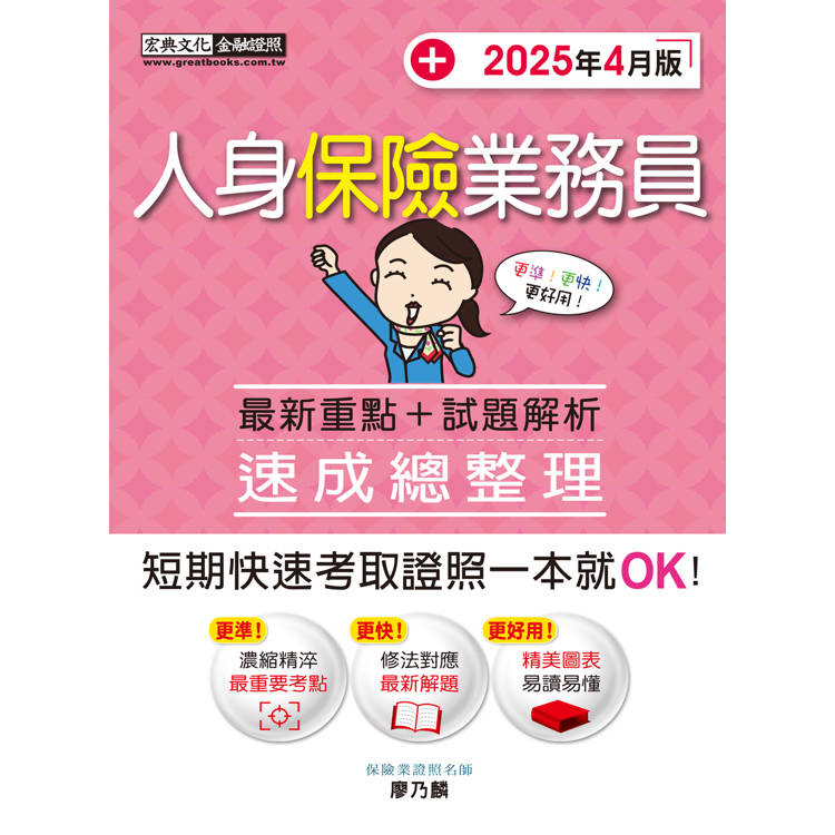人身保險業務員 速成(2025年4月)【金石堂、博客來熱銷】