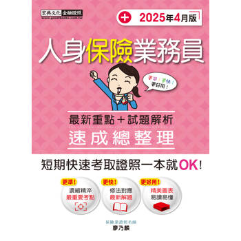 人身保險業務員 速成(2025年4月)