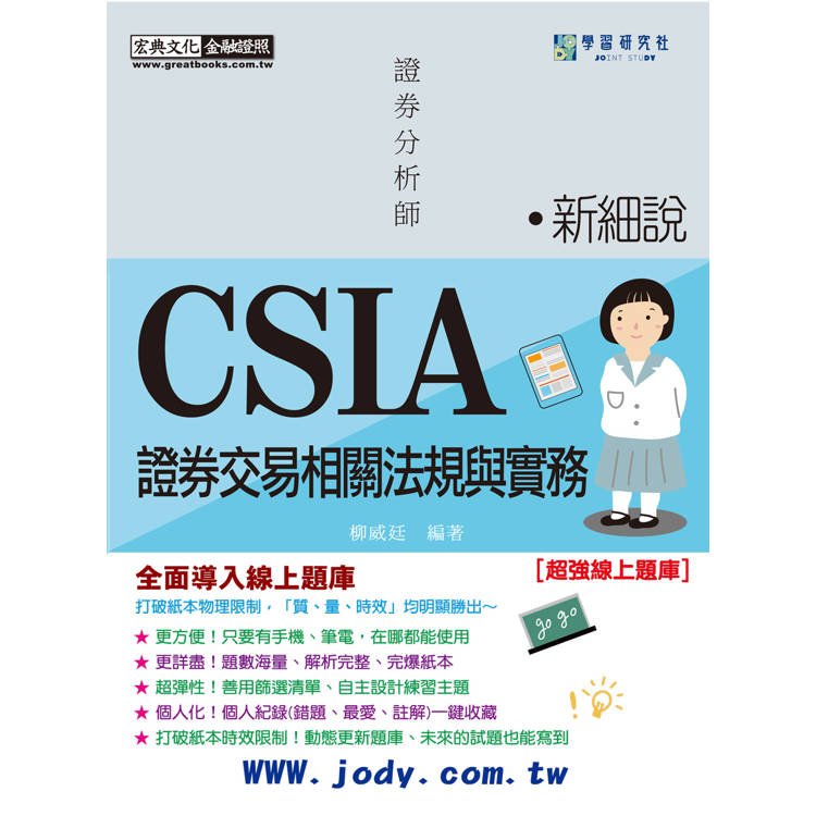 [線上題庫即時更新] 新細說證券分析師：證券交易相關法規與實務（增修訂六版）【金石堂、博客來熱銷】