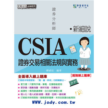 [線上題庫即時更新] 新細說證券分析師：證券交易相關法規與實務(增修訂六版)