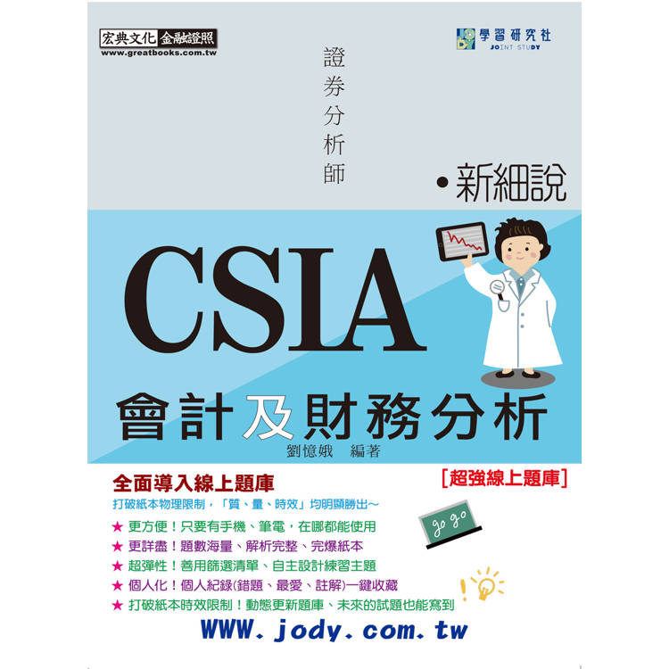 [線上題庫即時更新] 新細說證券分析師：會計及財務分析（增修訂六版）【金石堂、博客來熱銷】