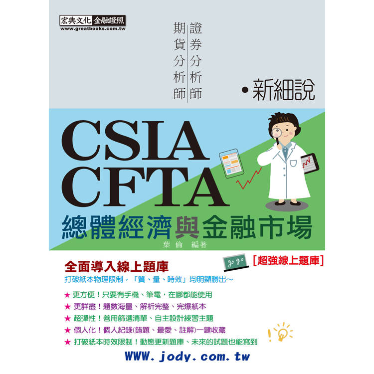 [線上題庫即時更新] 新細說證券/期貨分析師：總體經濟及金融市場（增修訂六版）【金石堂、博客來熱銷】