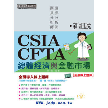 [線上題庫即時更新] 新細說證券/期貨分析師：總體經濟及金融市場(增修訂六版)
