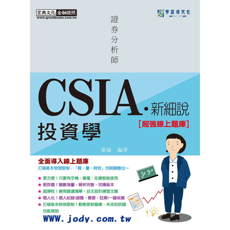 [線上題庫即時更新] 新細說證券分析師：投資學（增修訂六版）【金石堂、博客來熱銷】