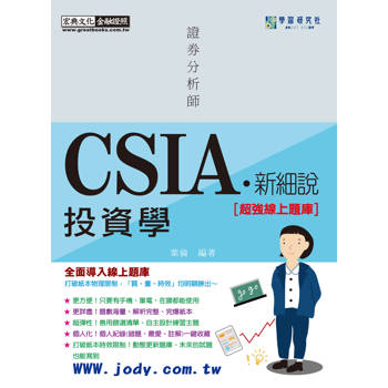 [線上題庫即時更新] 新細說證券分析師：投資學(增修訂六版)