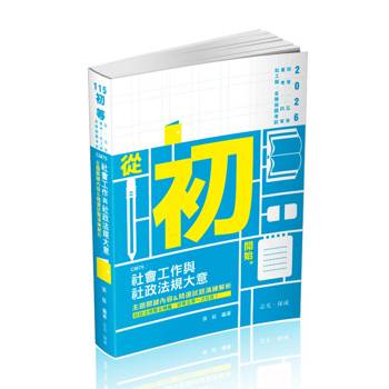社會工作與社政法規大意主題關鍵內容&精選試題演練解析(初等、五等、普考、四等、社工師、各類相關考試適用)