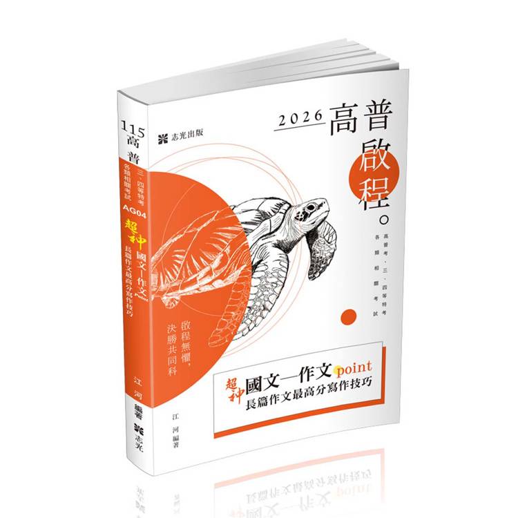 超神國文：作文point長篇作文最高分寫作技巧（高普考、三四等特考、各類考試適用）【金石堂、博客來熱銷】