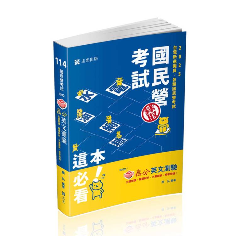 知識圖解：高分英文測驗（台電、中油、中鋼、台菸酒、郵局、經濟部國營事業、各類相關考試適用）【金石堂、博客來熱銷】