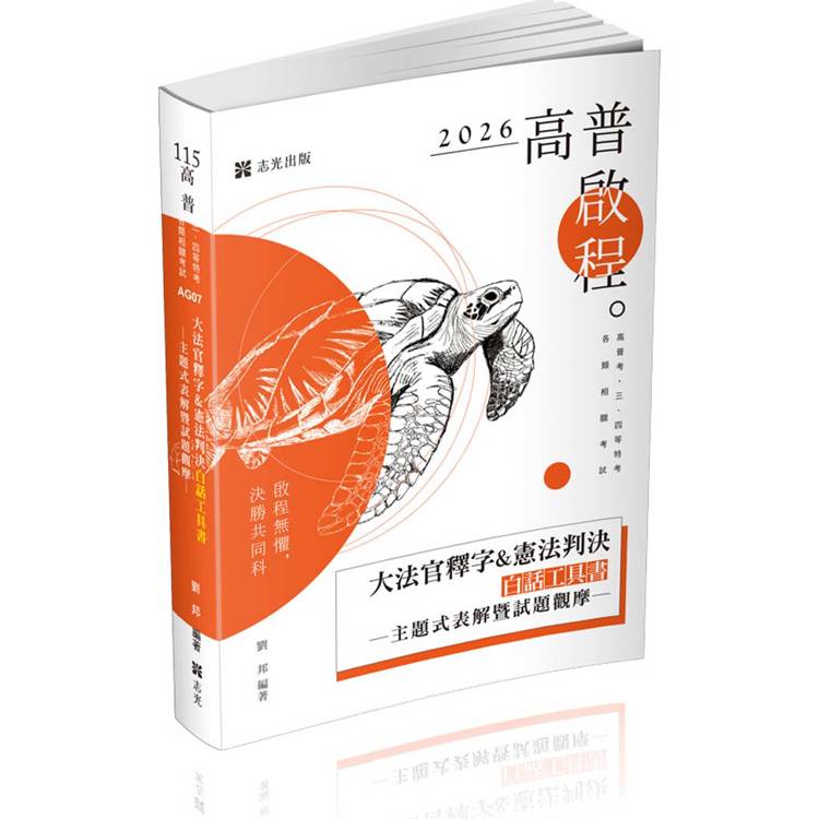大法官釋字&憲法判決白話工具書：主題式表解暨試題觀摩（高普考‧三、四等特考‧警察‧司法‧司律‧各類相關考試適用）【金石堂、博客來熱銷】