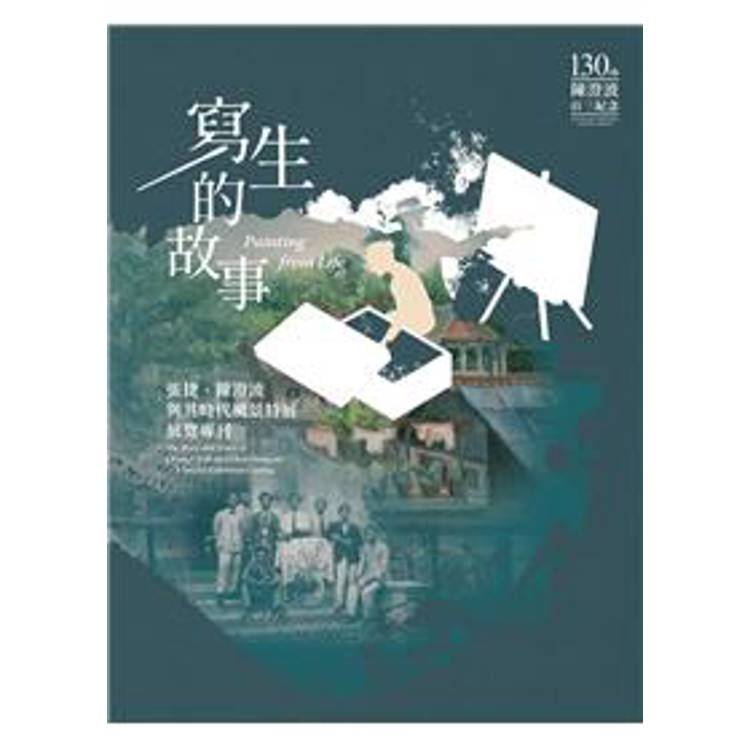 寫生的故事：張捷、陳澄波與其時代風景特展展覽專刊【金石堂、博客來熱銷】