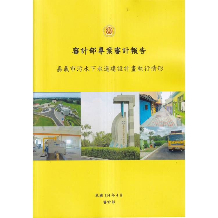 審計部專案審計報告：嘉義市污水下水道建設計畫執行情形專案調查【金石堂、博客來熱銷】