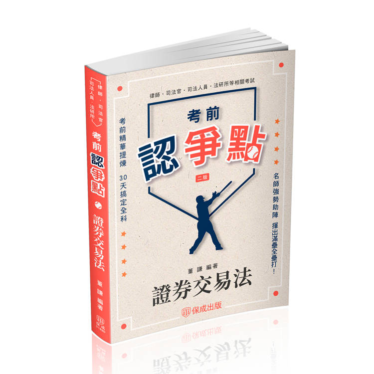 考前認爭點－證券交易法－律師.司法官（保成）【金石堂、博客來熱銷】