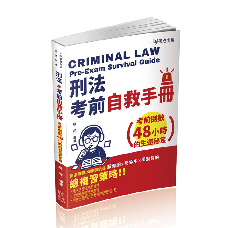 刑法考前自救手冊－考前倒數48小時的生還秘笈－司法特考.一般警察特考（保成）【金石堂、博客來熱銷】