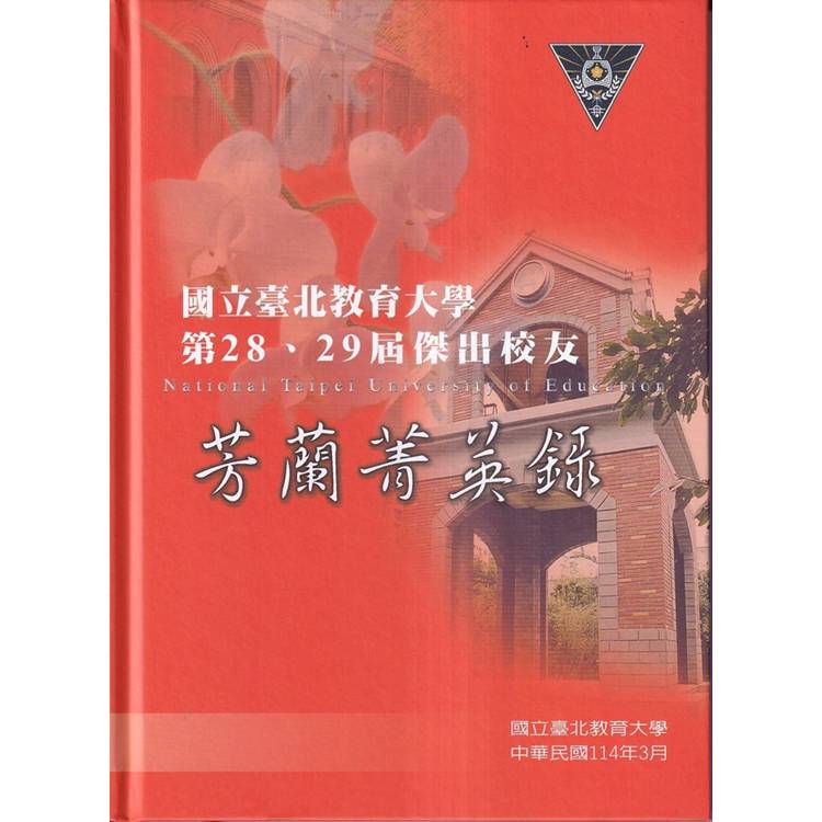 芳蘭菁英錄:國立臺北教育大學第28、29屆傑出校友【金石堂、博客來熱銷】