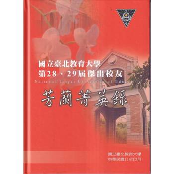 芳蘭菁英錄:國立臺北教育大學第28、29屆傑出校友