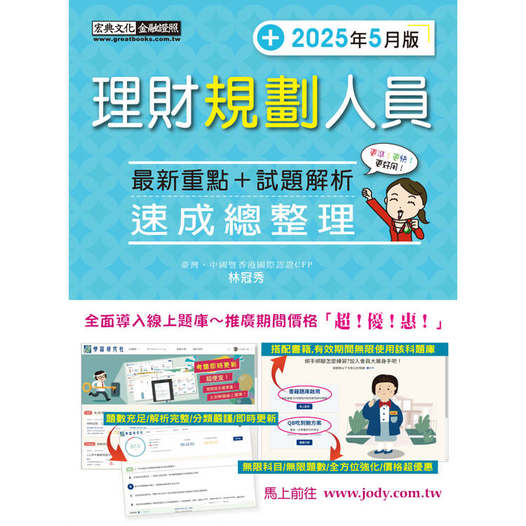 理財規劃人員 速成（2025年5月版）【金石堂、博客來熱銷】