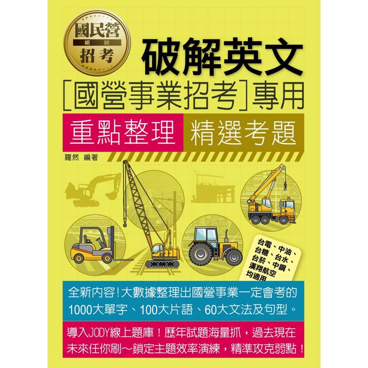 [線上題庫即時更新] 國民營招考破解英文【金石堂、博客來熱銷】