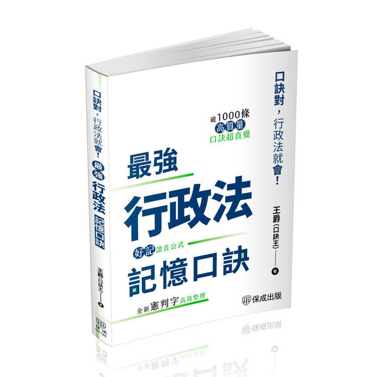 最強行政法記憶口訣：口訣對，行政法就會(保成)【金石堂、博客來熱銷】