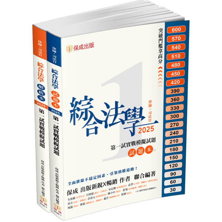 綜合法學(試題本&解析本)第一試模擬Q&A-2025律師.司法官(保成)【金石堂、博客來熱銷】