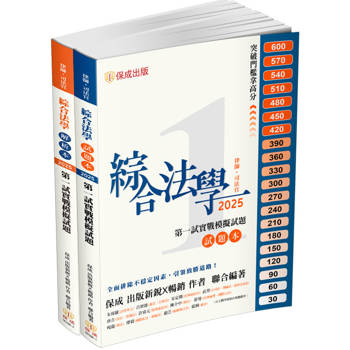 綜合法學(試題本&解析本)第一試模擬Q&A-2025律師.司法官(保成)