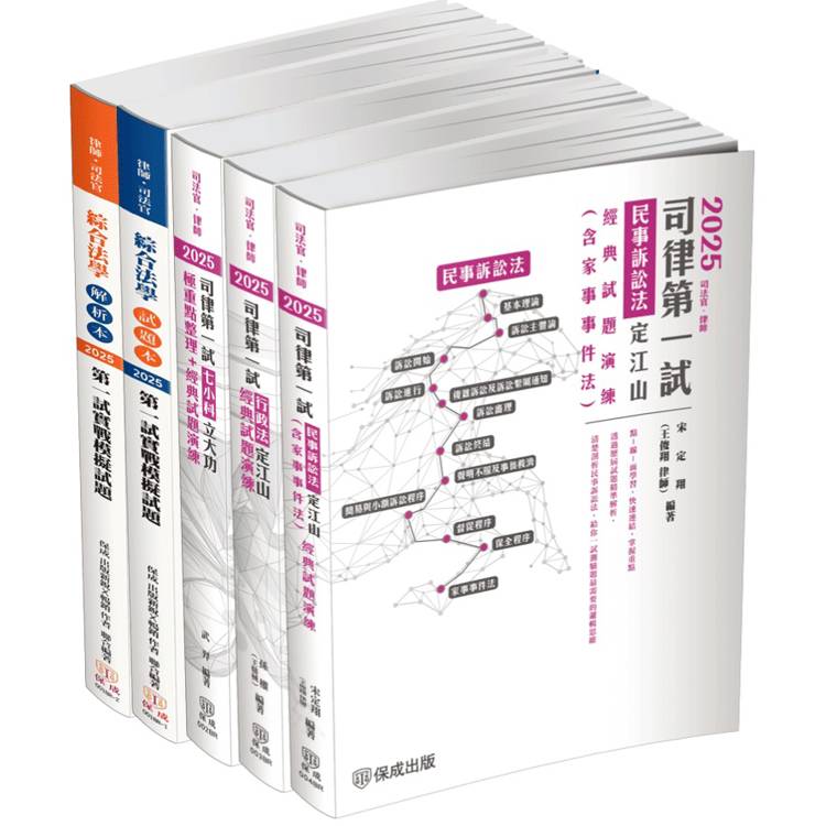 2025司法官、律師一試通關套書（保成）（共4本）【金石堂、博客來熱銷】