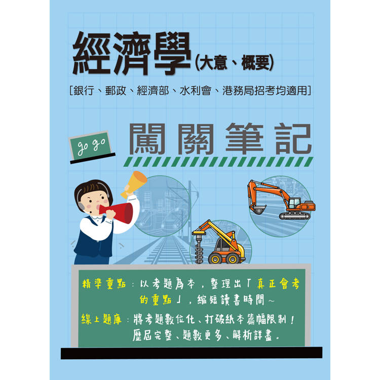 [線上題庫即時更新] 經濟學（大意、概要）闖關筆記 [銀行、郵政、經濟部、水利會、港務局招考均適用]【金石堂、博客來熱銷】