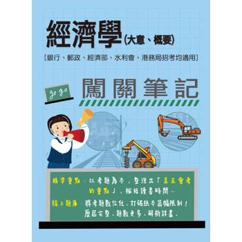 [線上題庫即時更新] 經濟學(大意、概要)闖關筆記 [銀行、郵政、經濟部、水利會、港務局招考均適用]