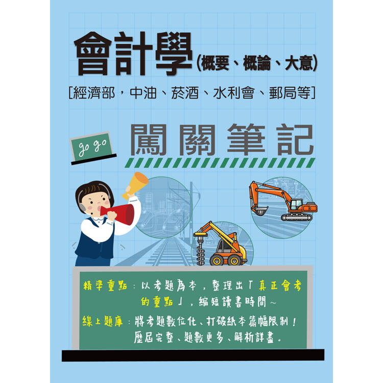 [線上題庫即時更新] 會計學（概要、概論、大意）闖關筆記[經濟部，中油、菸酒、水利會、郵局招考均適用]【金石堂、博客來熱銷】
