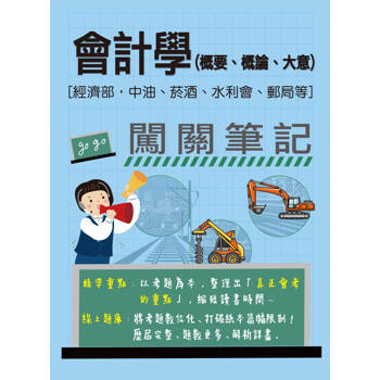 [線上題庫即時更新] 會計學(概要、概論、大意)闖關筆記[經濟部，中油、菸酒、水利會、郵局招考均適用]