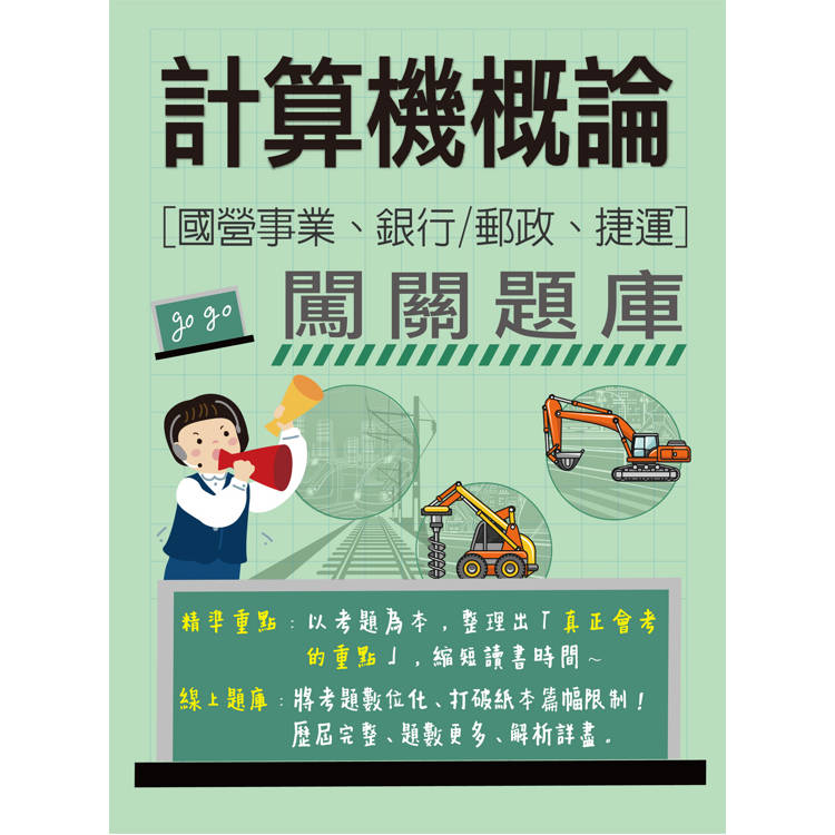 [線上題庫即時更新] 計算機概論闖關題庫（適用國營事業/銀行/郵政/捷運招考）【金石堂、博客來熱銷】