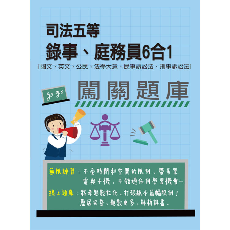 [線上題庫即時更新] 司法五等 錄事、庭務員6合1 闖關題庫【金石堂、博客來熱銷】